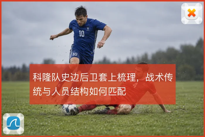 科隆队史边后卫套上梳理，战术传统与人员结构如何匹配