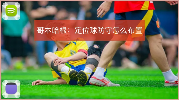 哥本哈根：定位球防守怎么布置