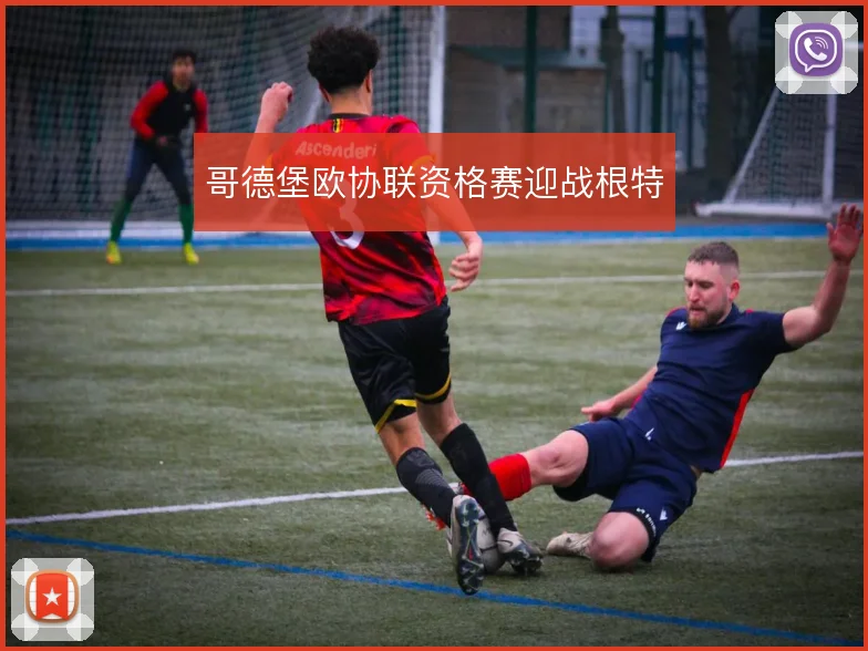 哥德堡欧协联资格赛迎战根特