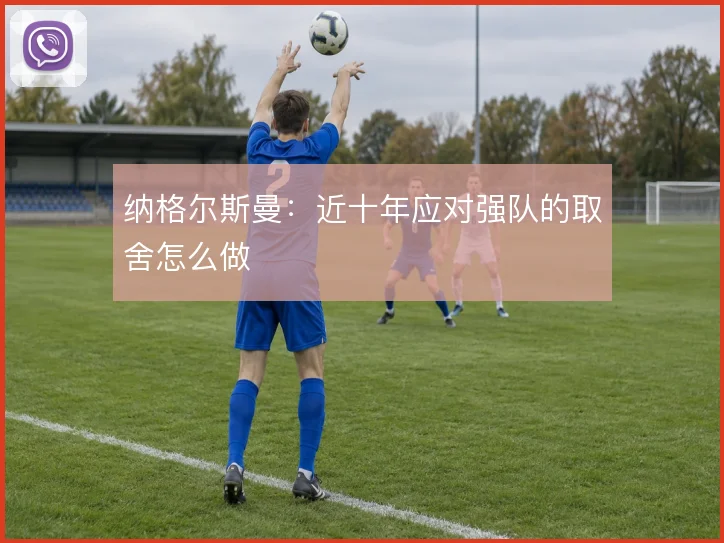 纳格尔斯曼：近十年应对强队的取舍怎么做