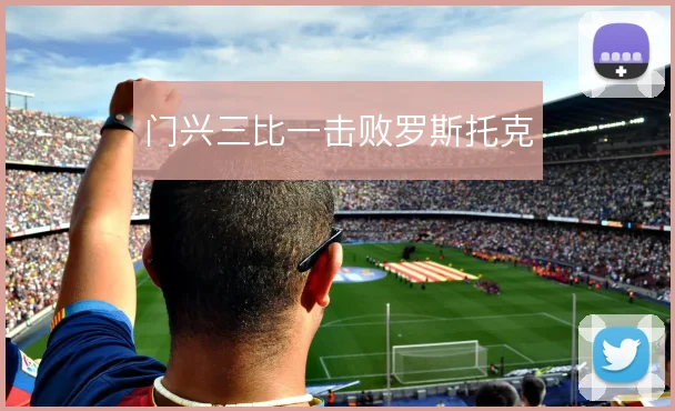 门兴三比一击败罗斯托克