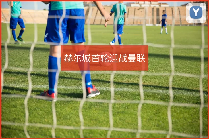 赫尔城首轮迎战曼联