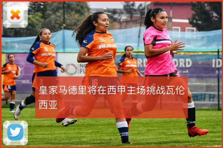 皇家马德里将在西甲主场挑战瓦伦西亚