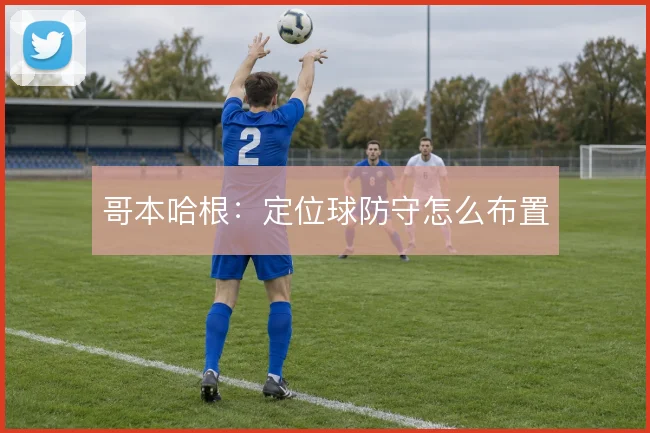 哥本哈根：定位球防守怎么布置