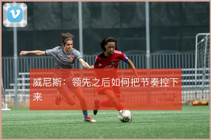 威尼斯：领先之后如何把节奏控下来