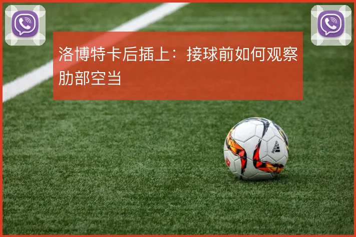 洛博特卡后插上:接球前如何观察肋部空当