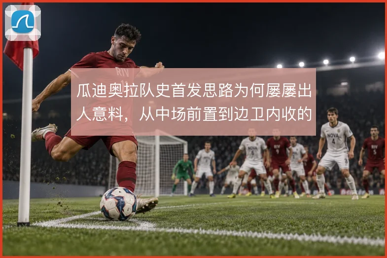 瓜迪奥拉队史首发思路为何屡屡出人意料，从中场前置到边卫内收的逻辑