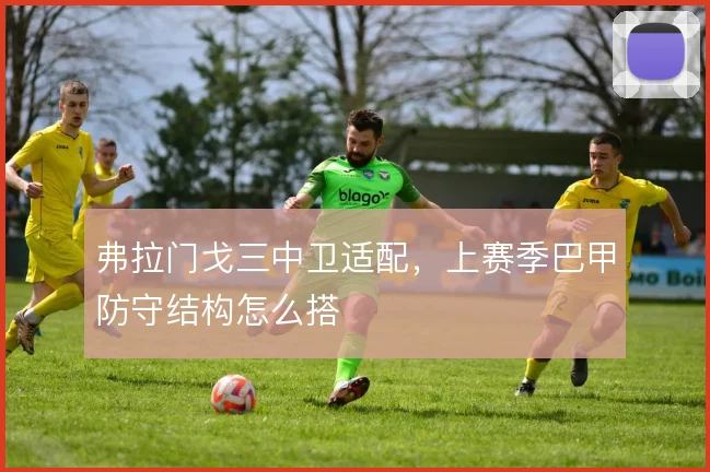 弗拉门戈三中卫适配,上赛季巴甲防守结构怎么搭