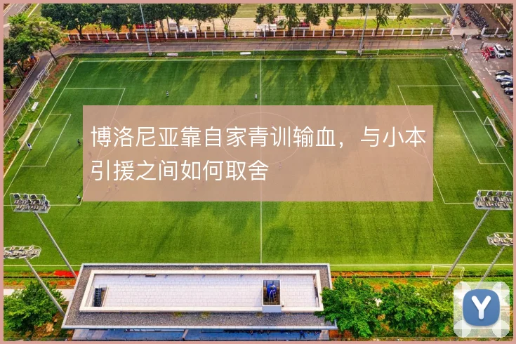 博洛尼亚靠自家青训输血,与小本引援之间如何取舍