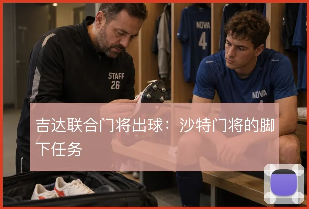 吉达联合门将出球：沙特门将的脚下任务
