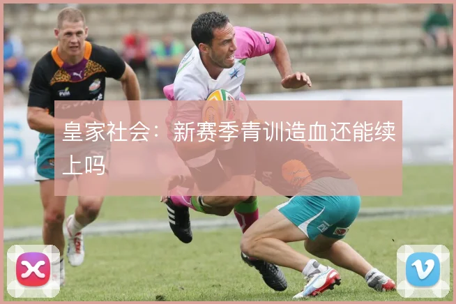 皇家社会：新赛季青训造血还能续上吗