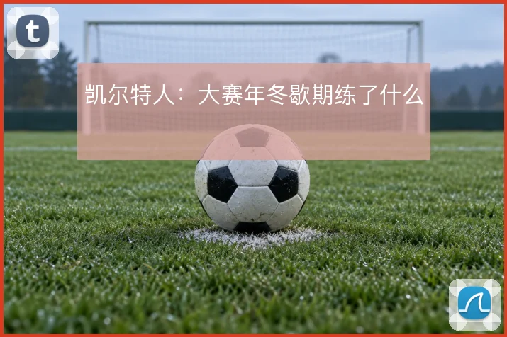 凯尔特人：大赛年冬歇期练了什么