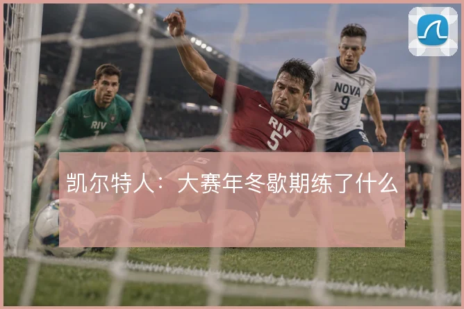 凯尔特人：大赛年冬歇期练了什么