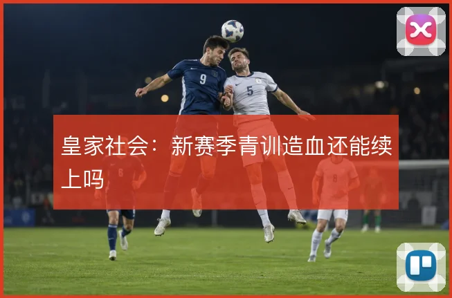 皇家社会:新赛季青训造血还能续上吗