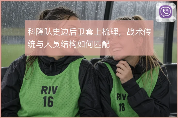 科隆队史边后卫套上梳理，战术传统与人员结构如何匹配