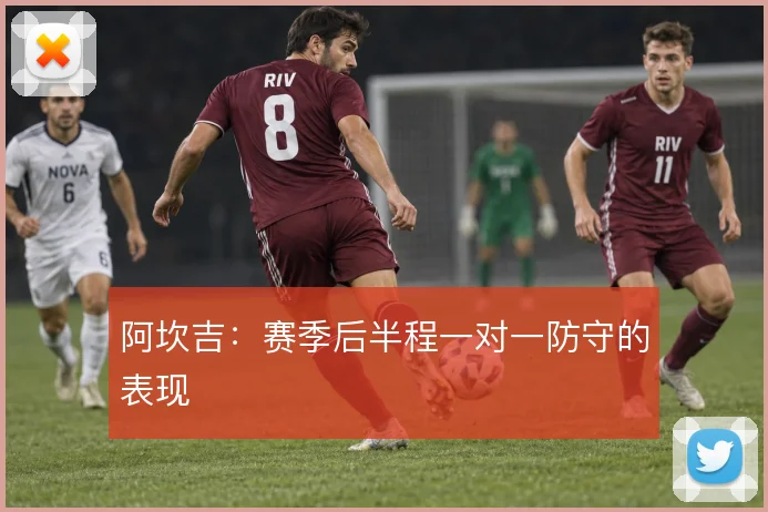 阿坎吉:赛季后半程一对一防守的表现