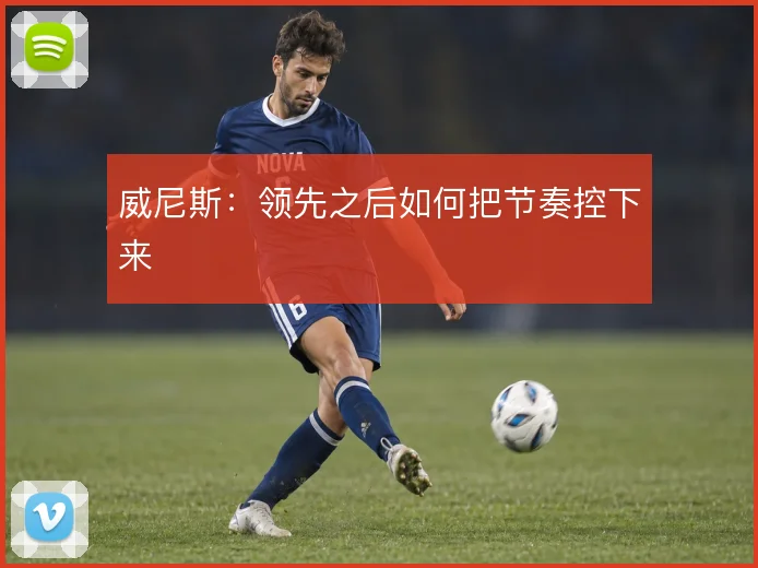 威尼斯：领先之后如何把节奏控下来