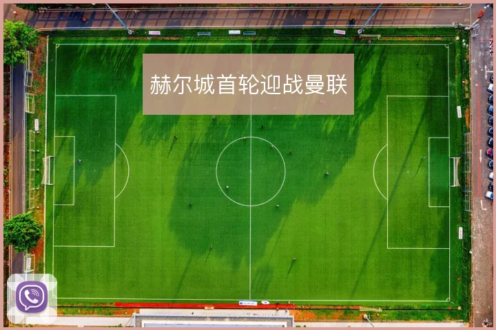 赫尔城首轮迎战曼联