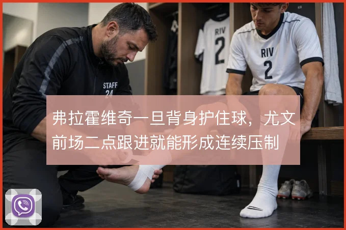 弗拉霍维奇一旦背身护住球，尤文前场二点跟进就能形成连续压制