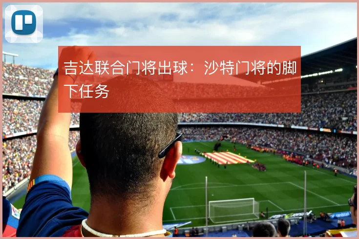 吉达联合门将出球：沙特门将的脚下任务