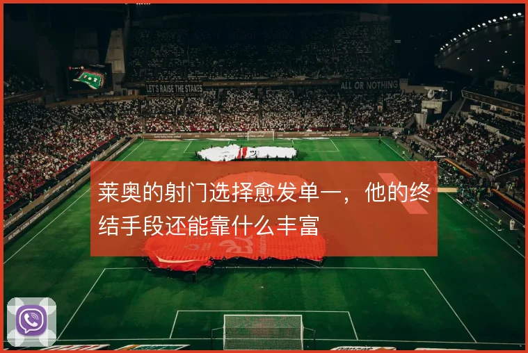 莱奥的射门选择愈发单一，他的终结手段还能靠什么丰富