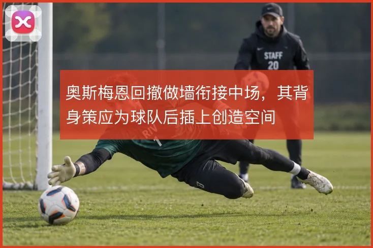 奥斯梅恩回撤做墙衔接中场，其背身策应为球队后插上创造空间