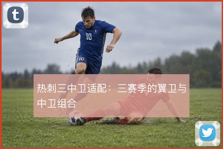 热刺三中卫适配：三赛季的翼卫与中卫组合