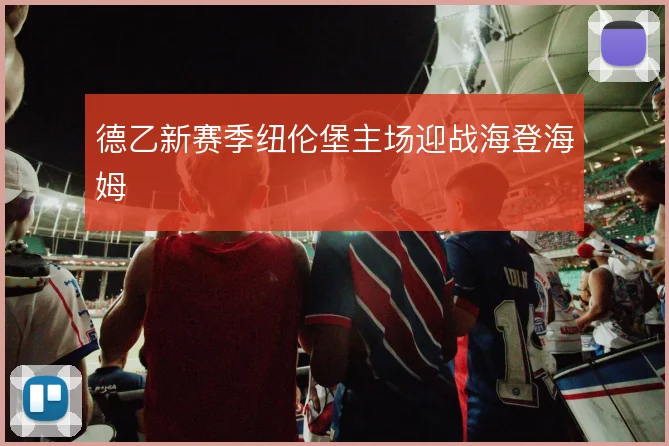 德乙新赛季纽伦堡主场迎战海登海姆