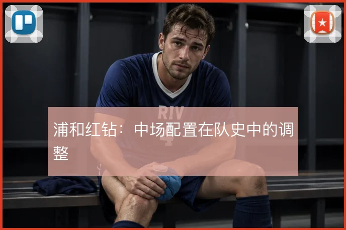 浦和红钻：中场配置在队史中的调整