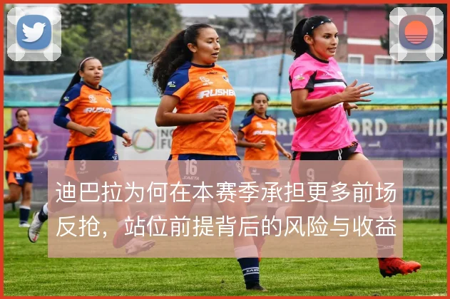 迪巴拉为何在本赛季承担更多前场反抢,站位前提背后的风险与收益