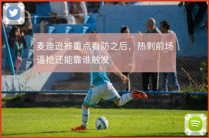 麦迪逊被重点看防之后，热刺前场逼抢还能靠谁触发